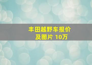 丰田越野车报价及图片 10万